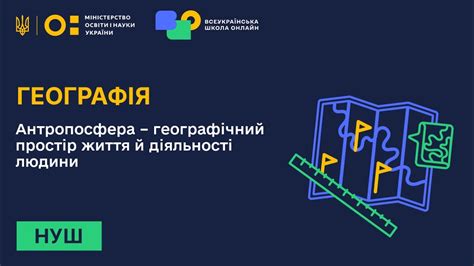 Географія. Антропосфера – географічний простір життя й діяльності ...