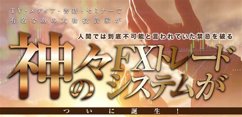 【悲報】神々のfxトレードシステム（奥谷隆一）は稼げない！？詐欺かどうか徹底レビュー！ 副業、fx自動売買（eamampamm）の光と