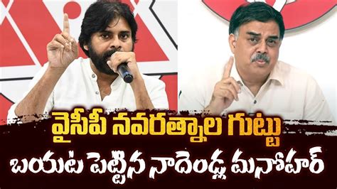 Janasena Leader Nadendla Manohar Sensational Comments On Ysrcp Pawan