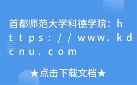 首都师范大学科德学院：