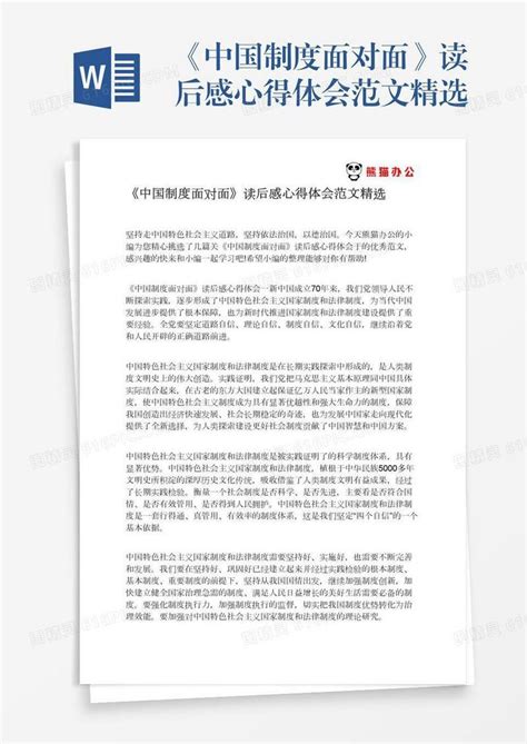 《中国制度面对面》读后感心得体会范文精选word模板免费下载编号1x6a06oo8图精灵