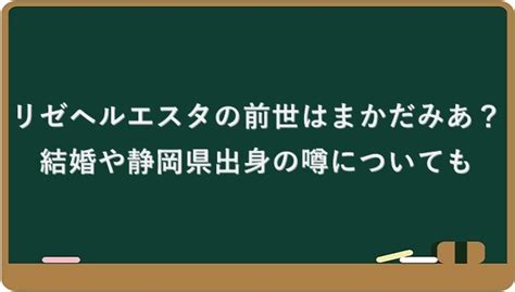 リゼヘルエスタの前世はまかだみあ？結婚や静岡県出身の噂についても Harutabi～いろんなニュースを旅するブログ～