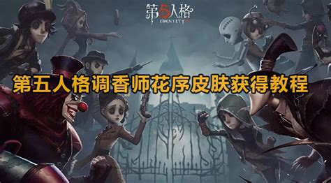 第五人格调香师花序皮肤怎么获得 第五人格调香师花序皮肤获得教程 59系统乐园