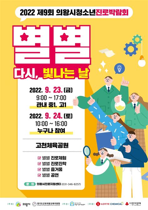 2022 제9회 의왕시청소년 진로박람회 개최 경기청소년신문