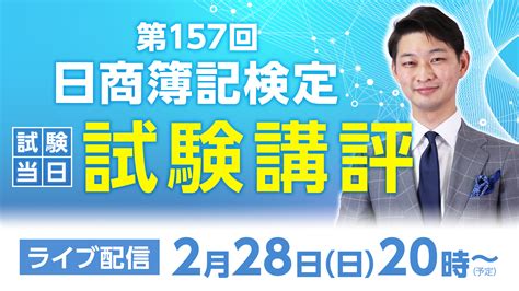 第157回「日商簿記検定試験」2級・3級の解答速報および講評を公開予定｜株式会社フォーサイトのプレスリリース