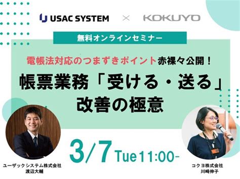 ユーザックシステムとコクヨ、電帳法対応を効率的に進めるポイントを解説するセミナーを開催