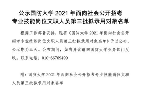 军队人才网发布！第三批！国防大学2021年专业技能岗文职人员拟录用名单！ 知乎