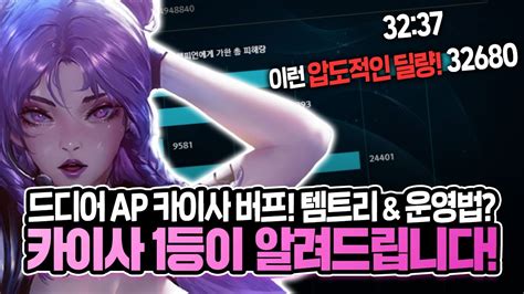 카 이사 룬 땅우양 드디어 버프된 Ap 카이사 강의 얼른 확인하시고 꿀빠세요 【원딜 강의】【전프로원딜】【챌린저