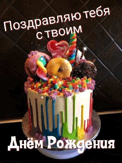 Гифки поздравления с днем рождения