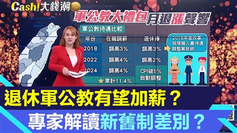 退休還能加薪？退休軍公教月退俸有望調升 專家解讀新舊制差別？｜軍公教退金休該怎麼領！一次領跟「月領」差別有多大？｜catch大錢潮｜94要賺錢