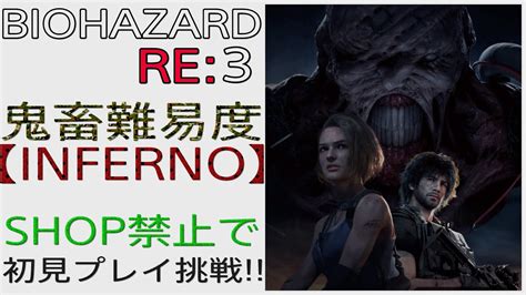 【バイオハザードre3】最高難易度インフェルノ Shop禁止で初見プレイに挑戦 【バイオre3】6 Youtube