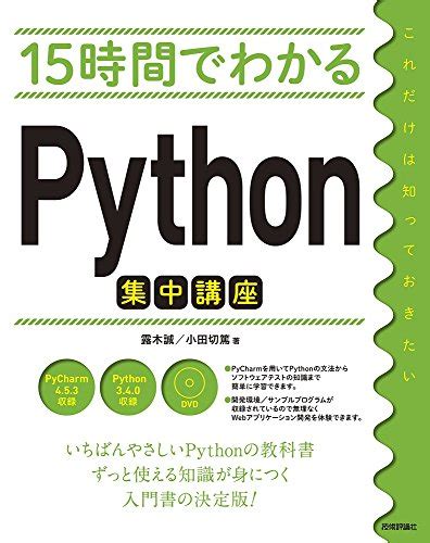 『15時間でわかる Python集中講座』｜感想・レビュー 読書メーター