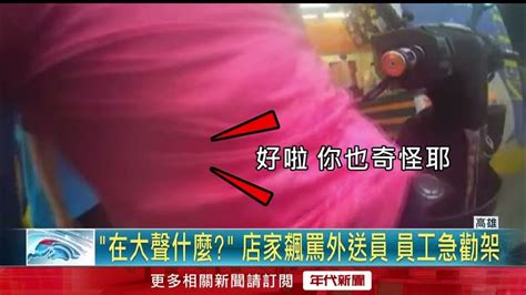 不滿外送員聲音大！ 店家暴走怒罵遭網撻伐 老闆歉：都是誤會 Youtube