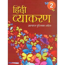 Raajkart Buy Viva Hindi Vyakaran For Class 2 By Laxmi Jain Online