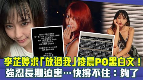 李芷婷求「放過我」凌晨po黑白文！ 強忍長期迫害快撐不住：夠了 Youtube