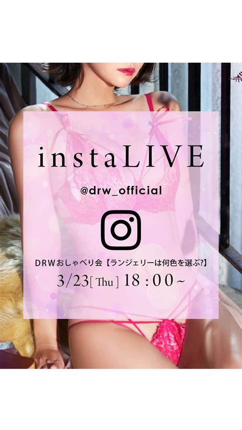 下着専門店drwさんのインスタグラム動画 下着専門店drwinstagram「🆕👀インスタライブが＜火・木＞の週2回にリニューアル