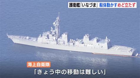 海上自衛隊 護衛艦「いなづま」 船体動かすめど立たず 山口県沖で航行不能 Tbs News Dig