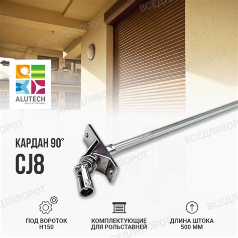 CJ8 кардан Алютех для рольставни, жалюзи, ворот Alutech - купить с ...