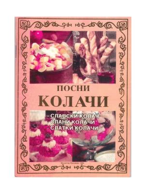 Посни колачи - славски колач, слани колачи, слатки колачи - СПЦ Продавница