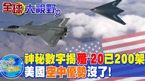 神秘數字揭殲 20已200架美國空中優勢沒了 Globalvision Youtube