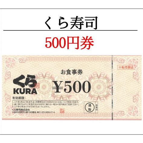 無添 くら寿司 お食事券 500円券（お食事券・ギフト券・商品券・金券）（3万円でさらに送料割引） Kurazushiチケットキングヤフー