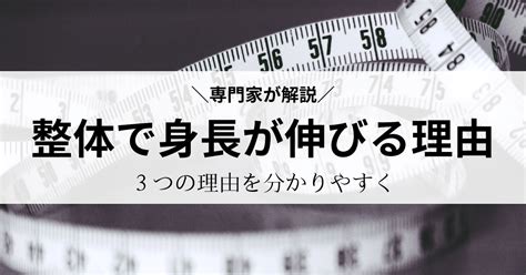 身長伸ばし整体】「整体で身長が伸びる？」3つの理由を解説｜東京都港区南青山の骨格矯正院