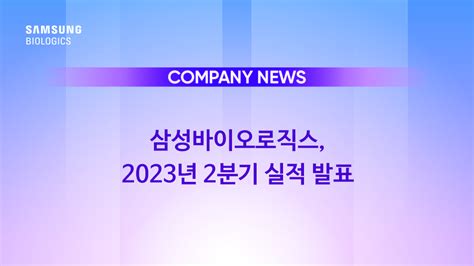 삼성바이오로직스 2023 상반기 매출 1조 5800억 돌파역대 최대 기록 삼성바이오로직스 대표 홈페이지