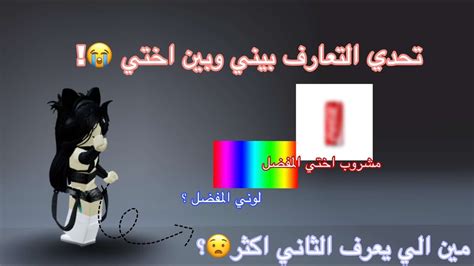 تحدي التعارف بيني وبين اختي معقوله جاوبت كل الاسئله صح؟😭 Youtube