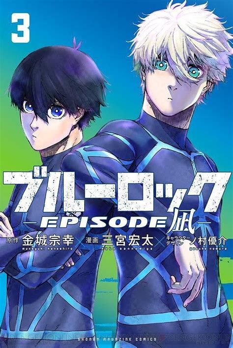 『ブルーロック ーepisode 凪ー』最新刊3巻。凪・玲王・斬鉄の最強トリオvs潔が率いるダークホース激闘の行方は 電撃オンライン