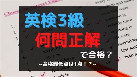 【英検3級】何問正解で合格？ 一次試験・二次試験の合格最低点と平均点を徹底解説！ 家庭教師・塾・勉強の総合情報 〜laf先生blog〜