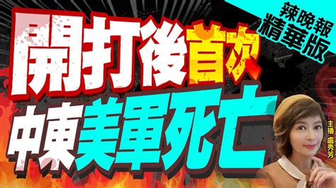 【盧秀芳辣晚報】首傳美軍遇襲喪命 拜登揚言報復 開打後首次 中東美軍死亡 精華版 Ctinews 中天新聞網