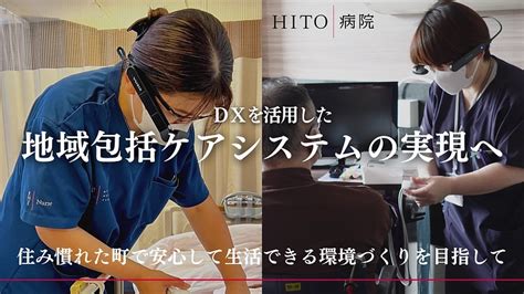 「いきるを支える」hito病院｜スマートグラスプロジェクト（hito病院 20240115 公開） クラウドファンディング Readyfor