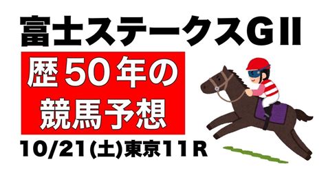 【競馬予想歴50年】1021土予想②東京11r「富士ステークスgⅡ」【うまじい的競馬予想】｜うまじい【競馬予想歴50年】