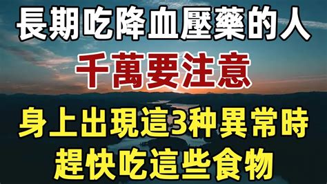 長期吃降血壓藥的人，千萬要注意！當你身上出現這3种異常，別不當回事，趕緊多吃這幾種食物，晚了就來不及了！ 高血壓健康養生晚年佛禪