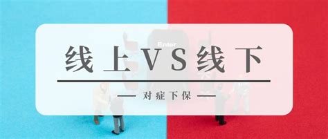 线上保险vs线下保险，有什么区别？哪个更靠谱？ 知乎