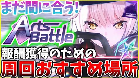 【ヘブバン】まだ間に合う！アーツバトルバトルシーズン1終了目前！報酬獲得のためのおすすめ周回場所紹介！【ヘブンバーンズレッド】【heaven