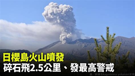 日本櫻島火山噴發 「碎石飛25公里」氣象廳發5級疏散警戒