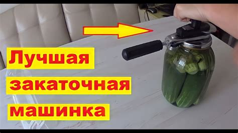 Закатываем огурцы машинкой автомат - YouTube