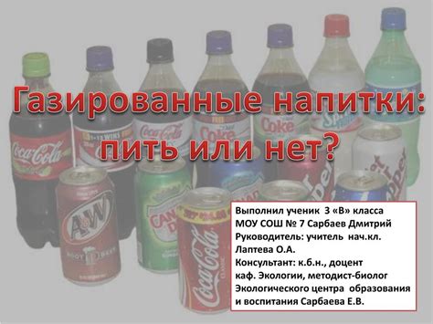PPT - Газированные напитки: пить или нет? PowerPoint Presentation - ID ...