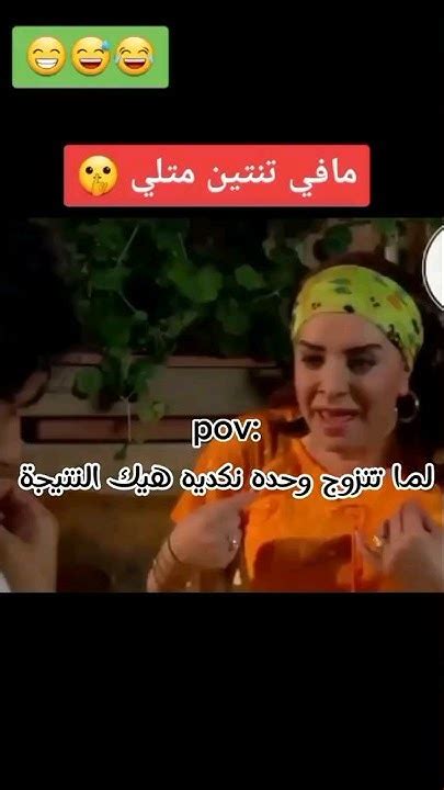 لما تتزوج وحده نكدية هيك النتيجة🤣🤣 Tiktok Tiktokvideo Tiktokviral