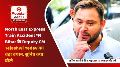 North East Express Train Accident पर Bihar क Deputy CM Tejashwi Yadav