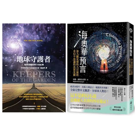 地球守護者海奧華預言：第九級星球的九日旅程‧奇幻不思議的真實見聞【優質新書】 蝦皮購物