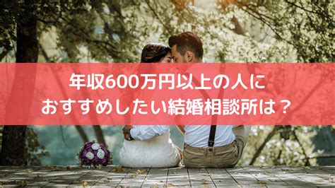 年収600万円以上の人におすすめしたい結婚相談所は？