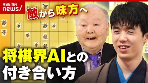 【将棋ai】敵から味方へ”aiとの付き合い方”を学ぶ 加藤一二三九段「藤井聡太は後手番でaiを使ってどう対応するか課題」｜abema的ニュースショー │ 【気ままに】ニュース速報