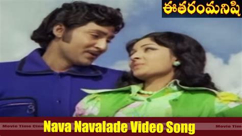 Nava Navalade Video Song Ee Tharam Manishi Movie Shoban Babu