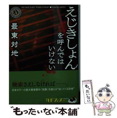 【中古】 えじきしょんを呼んではいけない （角川ホラー文庫） 最東 対地 Kadokawa 文庫 【メール便送料無料】の通販はau