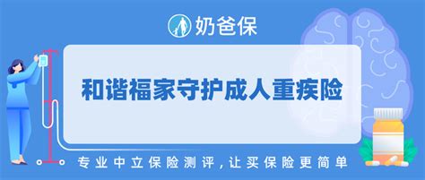 和谐福家守护成人重疾险怎么样？多次赔付重疾险要不要买？ 知乎