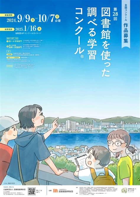 ｢第28回 図書館を使った調べる学習コンクール｣全国コンクール～募集要項を発表｜kks Web教育家庭新聞ニュース｜教育家庭新聞社