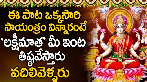 Ashta Lakshmi Ashtakam Popular Bhakti Special Songs Telugu Best