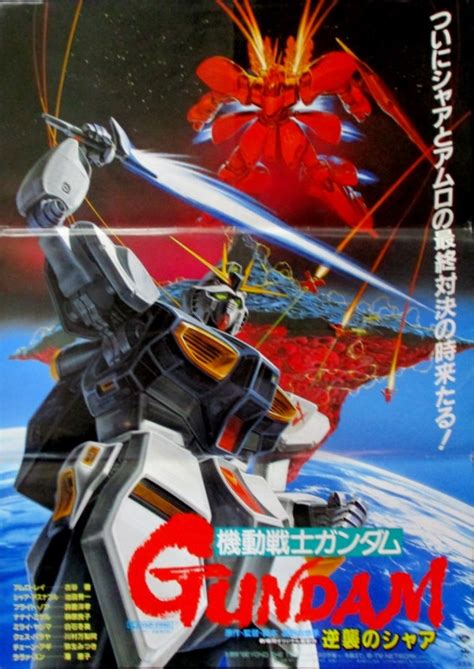 松竹 劇場用 機動戦士ガンダム 逆襲のシャア B2ポスターb まんだらけ Mandarake